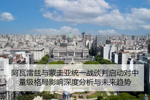 阿瓦雷兹与蒙圭亚统一战谈判启动对中量级格局影响深度分析与未来趋势