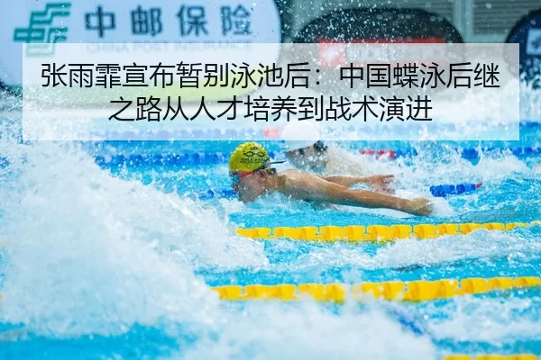 zhang-yu-fei-xuan-bu-zan-bie-yong-chi-hou-zhong-guo-die-yong-hou-ji-zhi-lu-cong-ren-cai-pei-yang-dao-zhan-shu-yan-jin-2-901.jpg