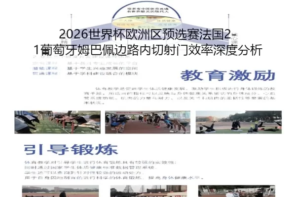 2026世界杯欧洲区预选赛法国2-1葡萄牙姆巴佩边路内切射门效率深度分析