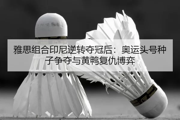 ya-si-zu-he-yin-ni-ni-zhuan-duo-guan-hou-ao-yun-tou-hao-zhong-zi-zheng-duo-yu-huang-ya-fu-chou-bo-yi-2-204.jpg