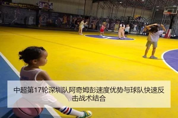 中超第17轮深圳队阿奇姆彭速度优势与球队快速反击战术结合