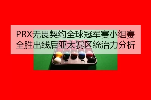 wu-wei-qi-yue-quan-qiu-guan-jun-sai-xiao-zu-sai-quan-sheng-chu-xian-hou-ya-tai-sai-qu-tong-zhi-li-fen-xi-2-121.jpg