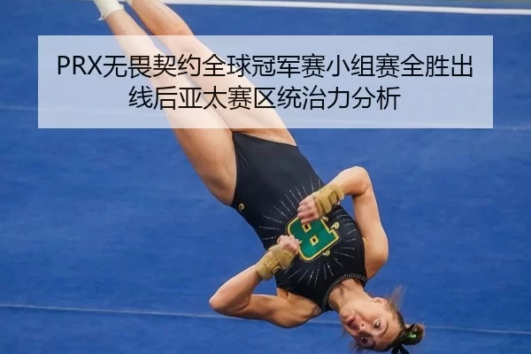 wu-wei-qi-yue-quan-qiu-guan-jun-sai-xiao-zu-sai-quan-sheng-chu-xian-hou-ya-tai-sai-qu-tong-zhi-li-fen-xi-3-175.jpg